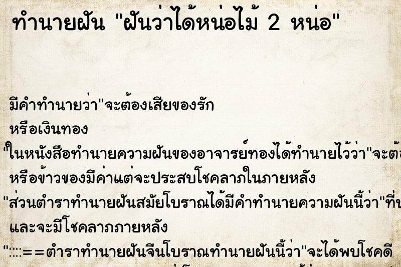 ทำนายฝัน ฝันว่าได้หน่อไม้ 2 หน่อ